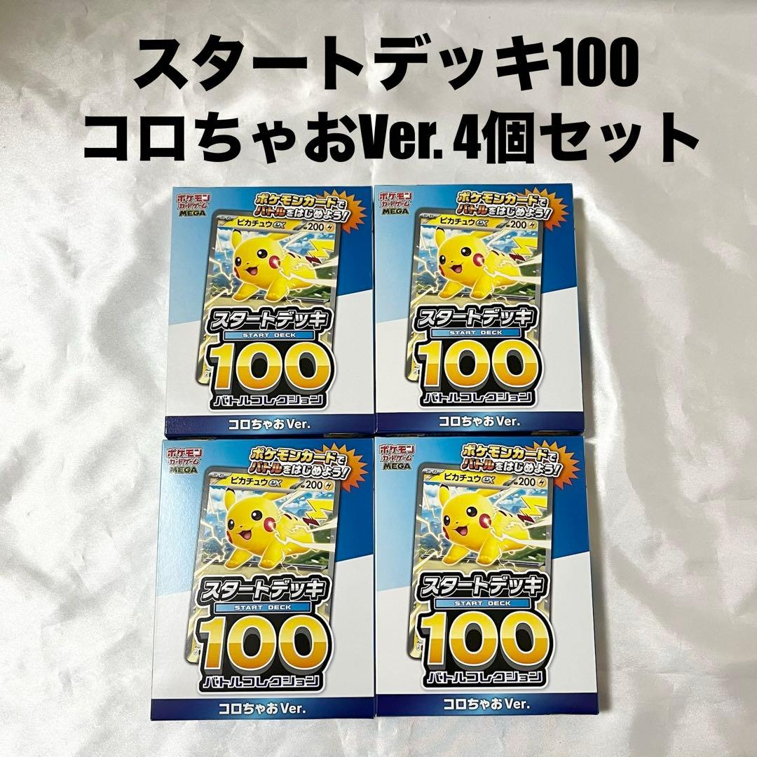 新品未開封】スタートデッキ100 コロちゃおVer. 4個セット - メルカリ