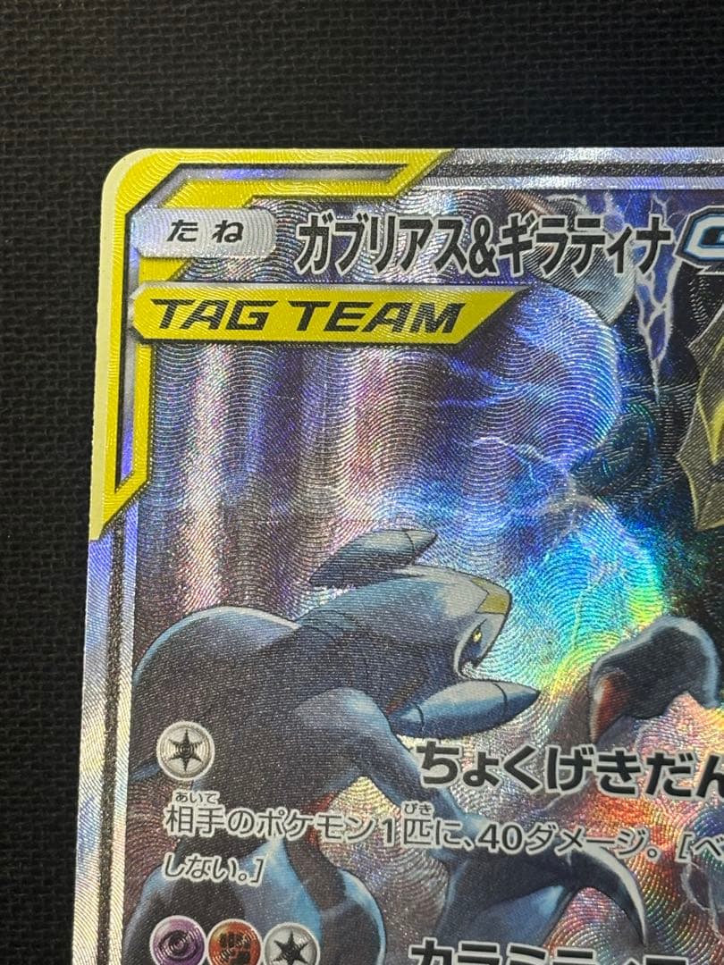 ガブリアス＆ギラティナ GX TAG TEAM SR 060/054 SA