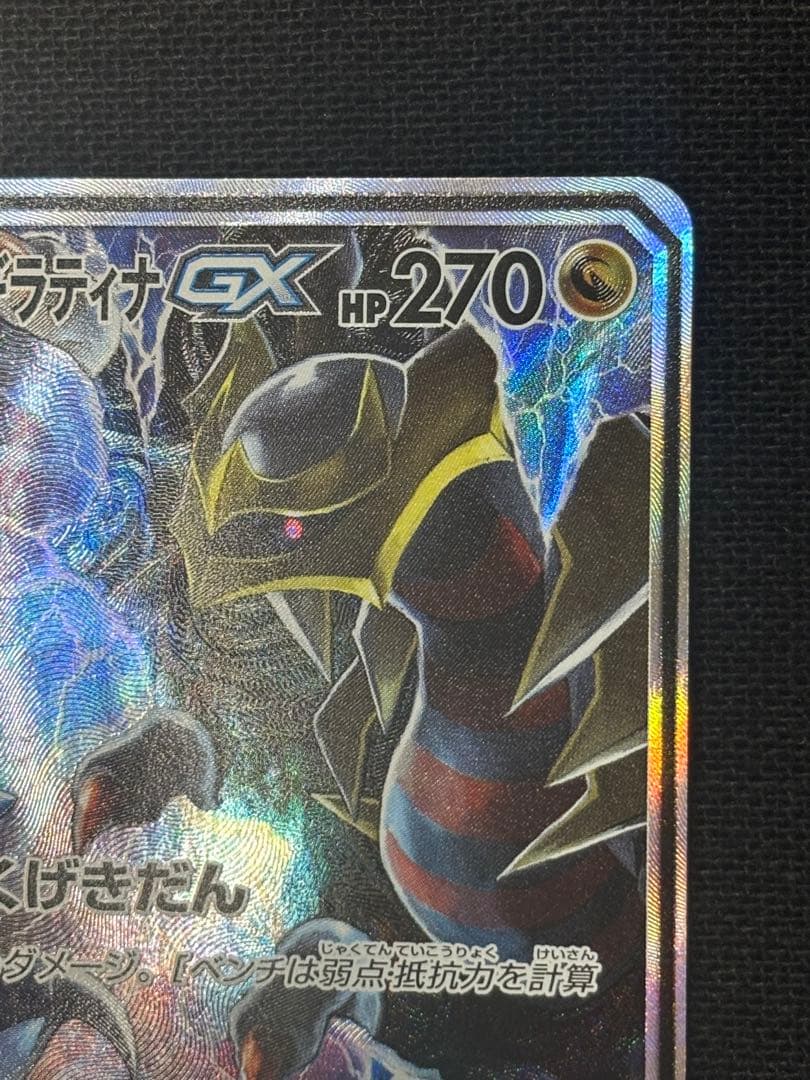 ガブリアス＆ギラティナ GX TAG TEAM SR 060/054 SA