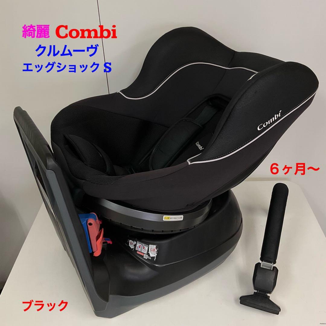 綺麗！コンビ チャイルドシート クルムーヴ ISOFIX エッグショック PJ