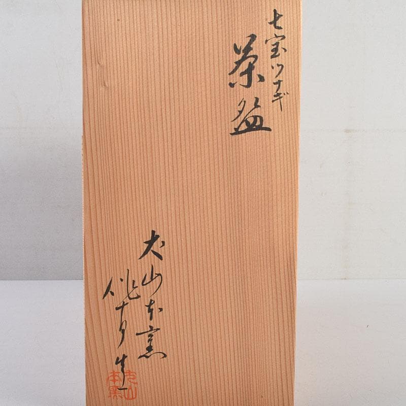 茶道具 犬山焼 犬山本窯 尾関作十郎造 数茶碗 十客 共箱