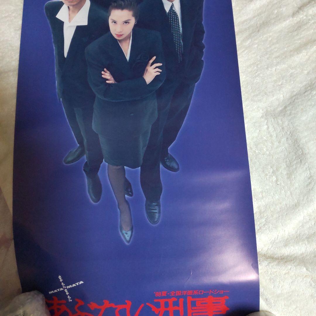 あぶない刑事貴重非売品ポスター舘ひろし柴田恭兵