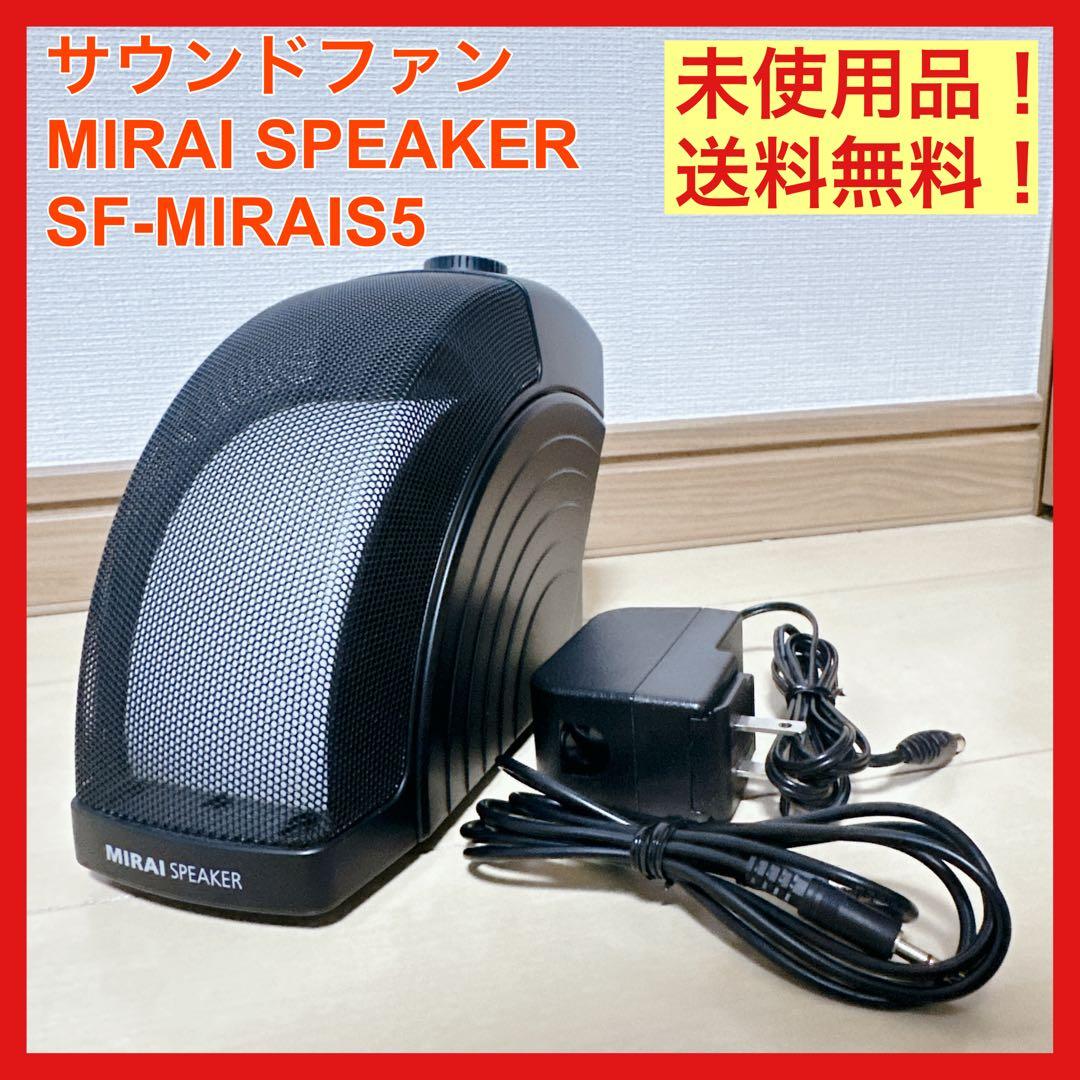 未使用 ミライスピーカー サウンドファン SPEAK SF-MIRAIS5 - メルカリ
