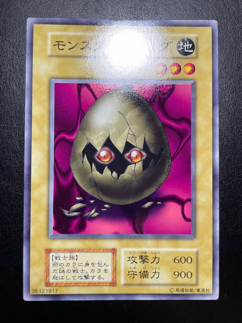 遊戯王 モンスターエッグ 初期 10291 - メルカリ