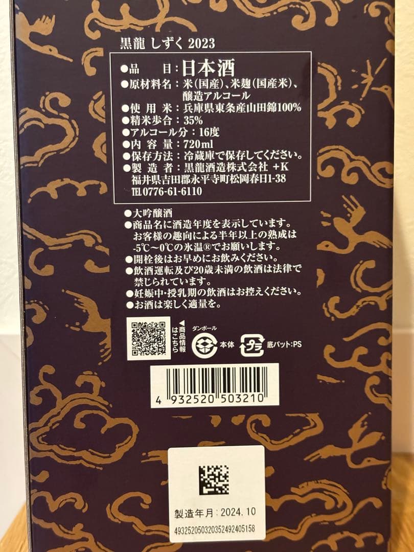 黒龍酒造しずく2024年10月詰限定販売新品未開封