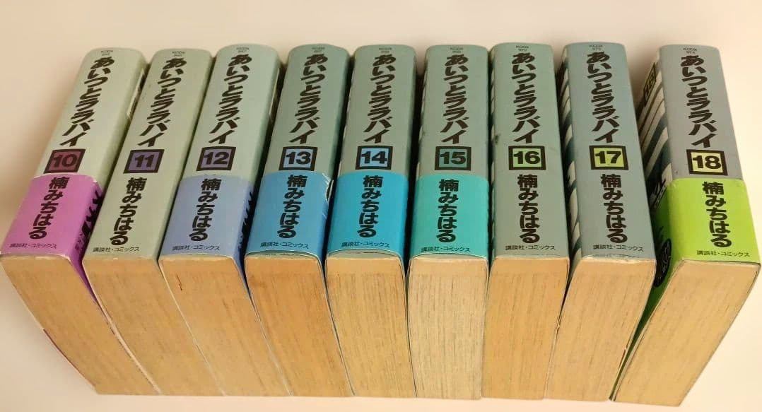 あいつとララバイ 全18巻セット 楠みちはる