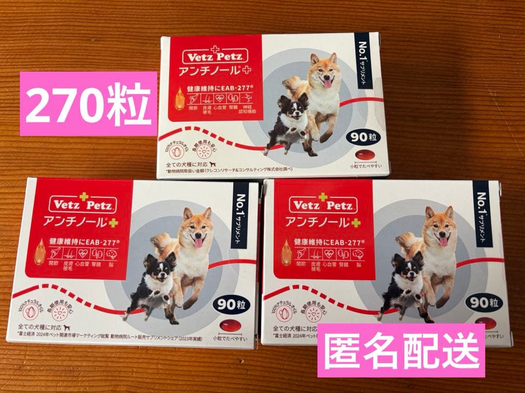 Vetz Petz アンチノールプラス 90粒×3箱 270粒 Vet'z Petz アンチノール+ 90粒 3箱 犬のサプリメント【アンチノール