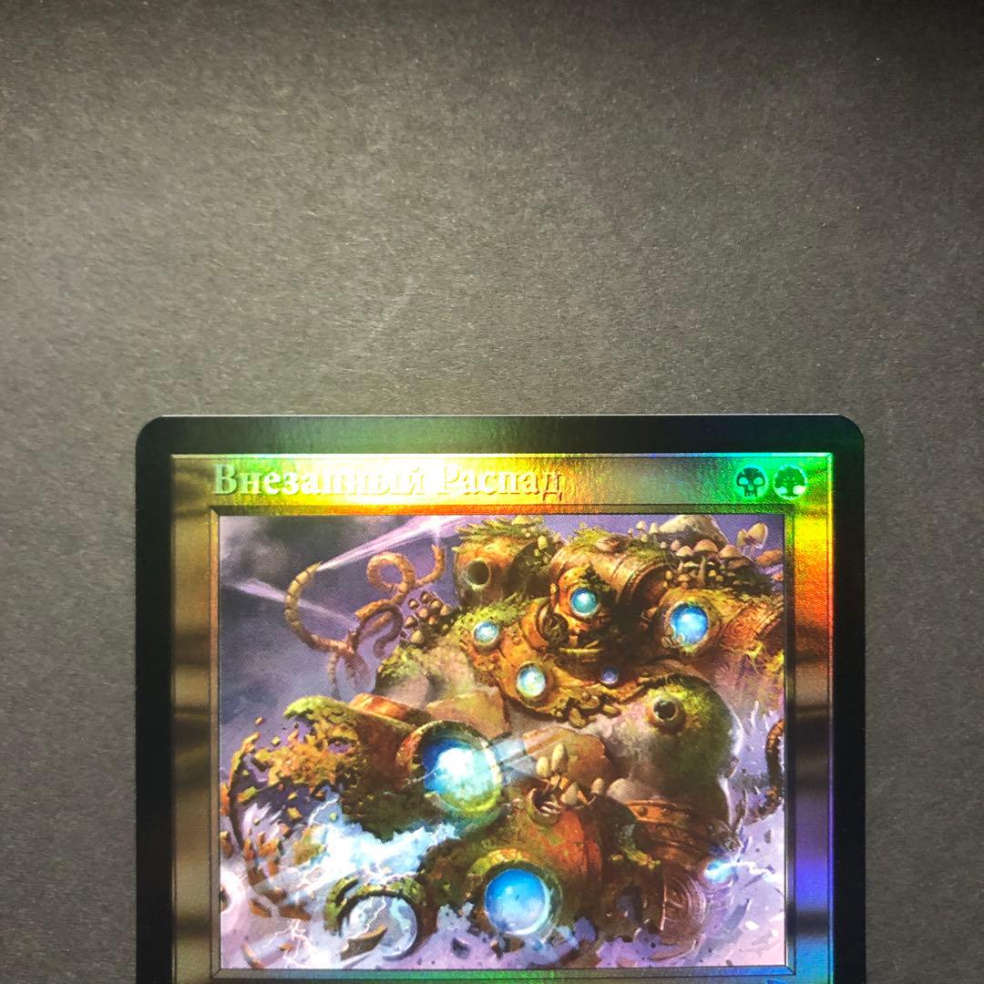 ロシア語 突然の衰微 旧枠FOIL 時のらせんリマスター MTG マジック ザ