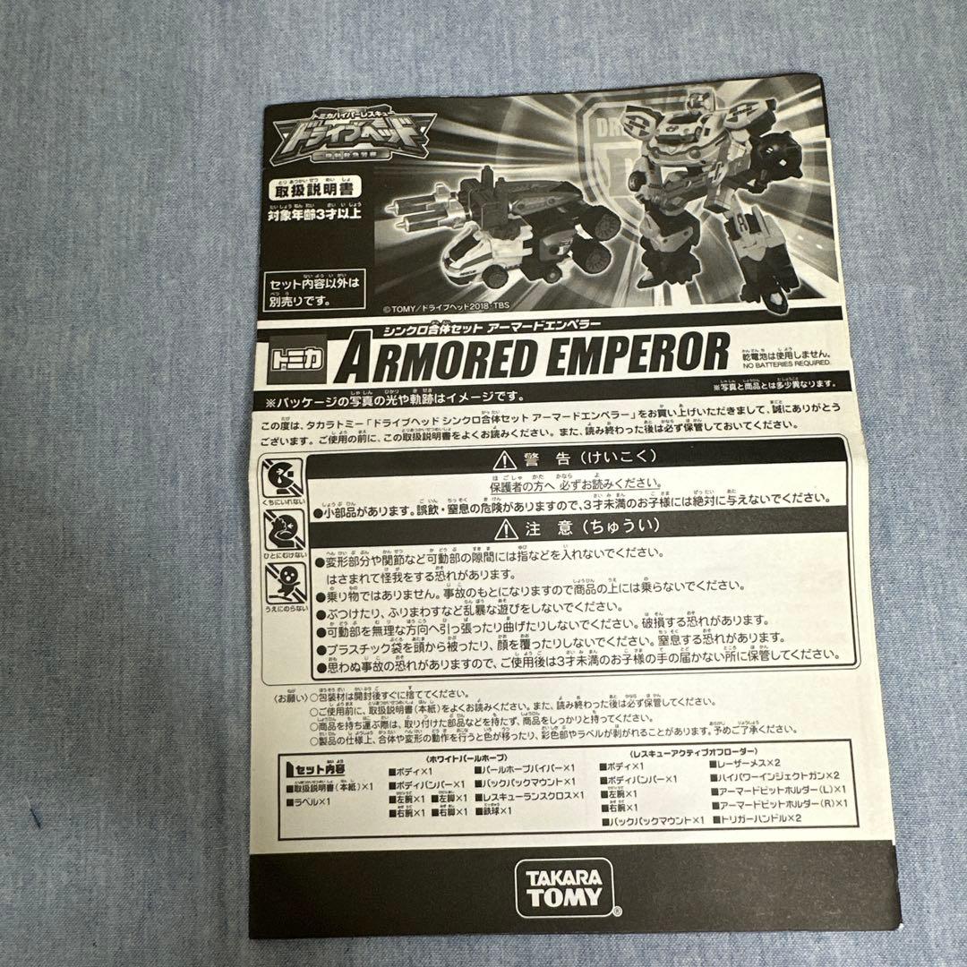 トミカハイパーレスキュードライブヘッド　シンクロ合体セット　アーマードエンペラー