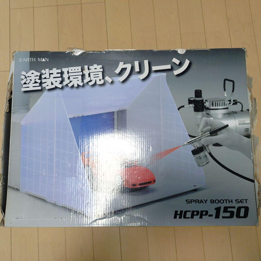 Takagi スプレーブースセット EARTH MAN HCPP-150
