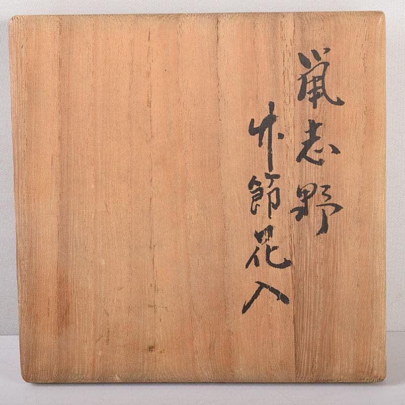 茶道具 泥中庵 真清水蔵六造 鼠志野 竹節花入 共箱 C R7878 - メルカリ