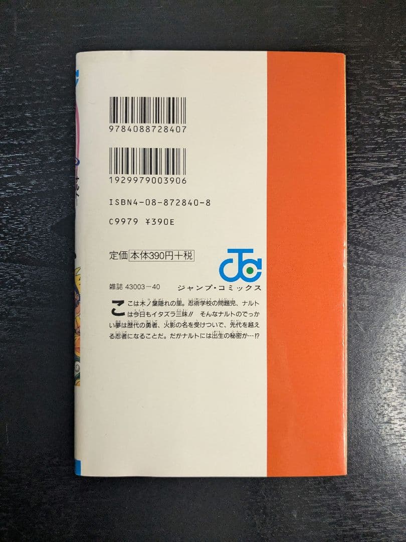 初版 NARUTO 1巻 岸本斉史 ナルト