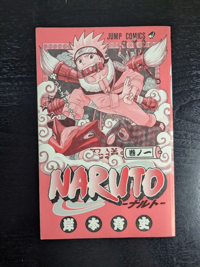 初版 NARUTO 1巻 岸本斉史 ナルト