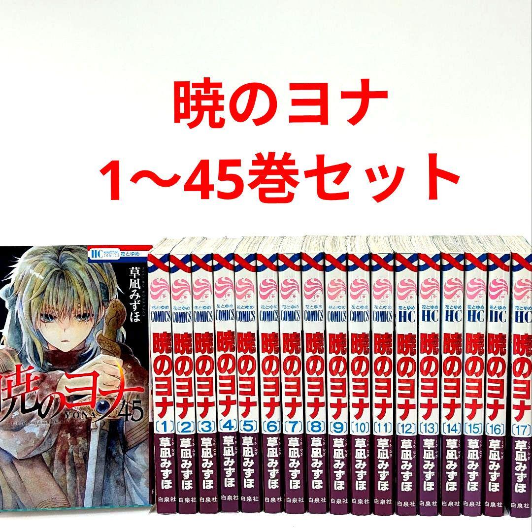 初版多数】 暁のヨナ 1〜45巻 45冊セット 草凪みずほ 花とゆめ