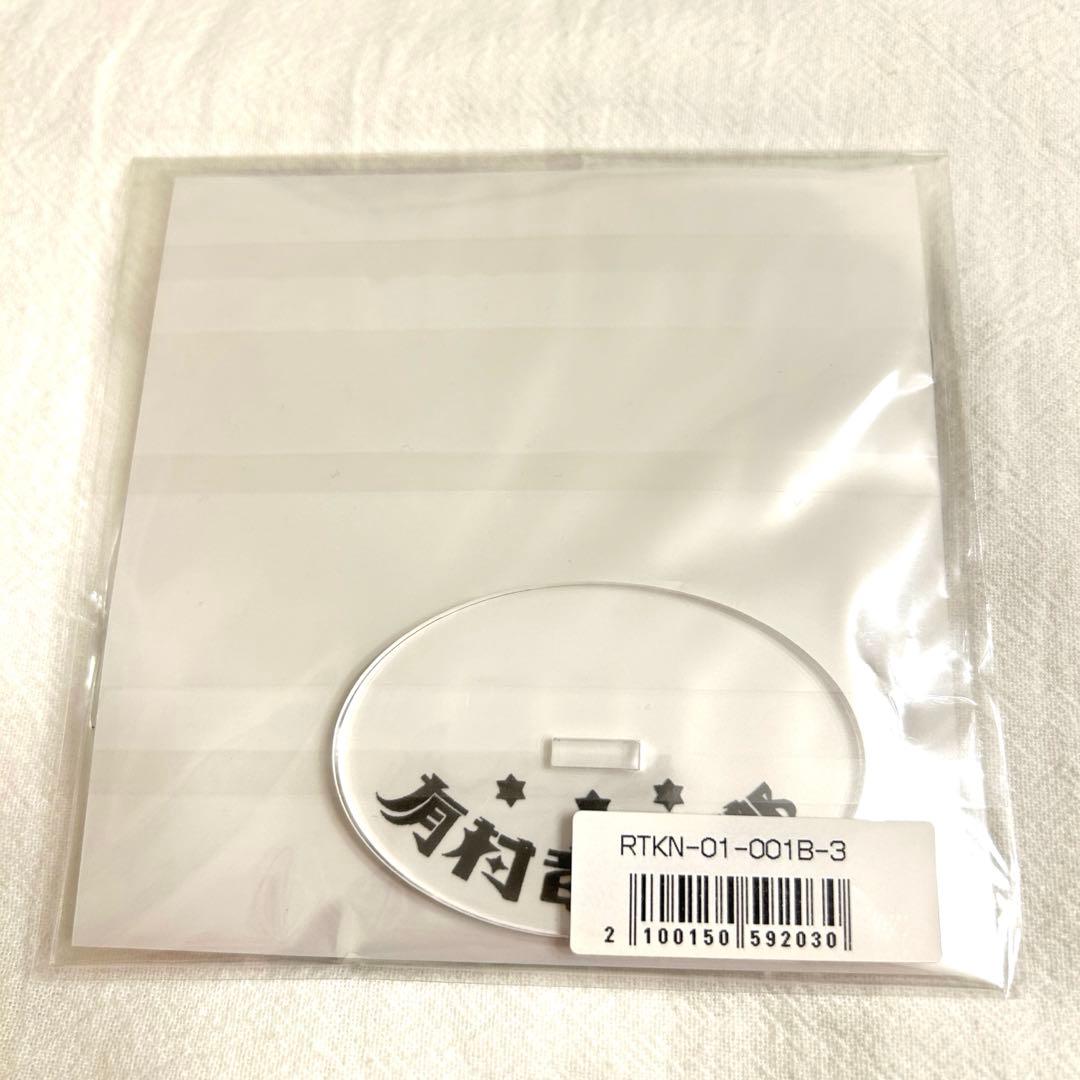 新品】有村竜逹瑯 竜逹何番くじ B賞③ アクリルスタンド
