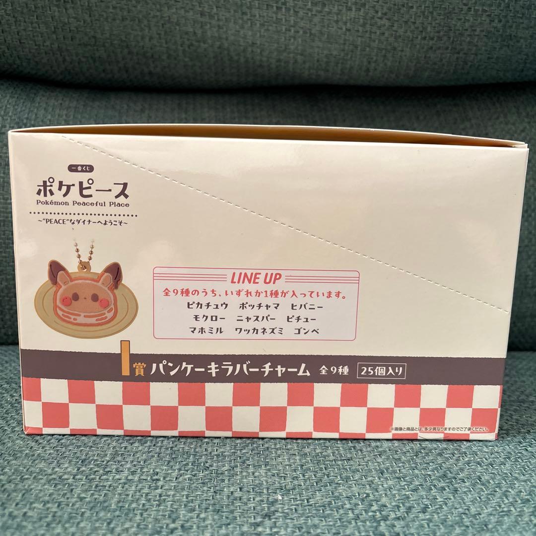 ポケピース　一番くじ　I賞　パンケーキラバーチャーム　全9種　25個入り　未開封
