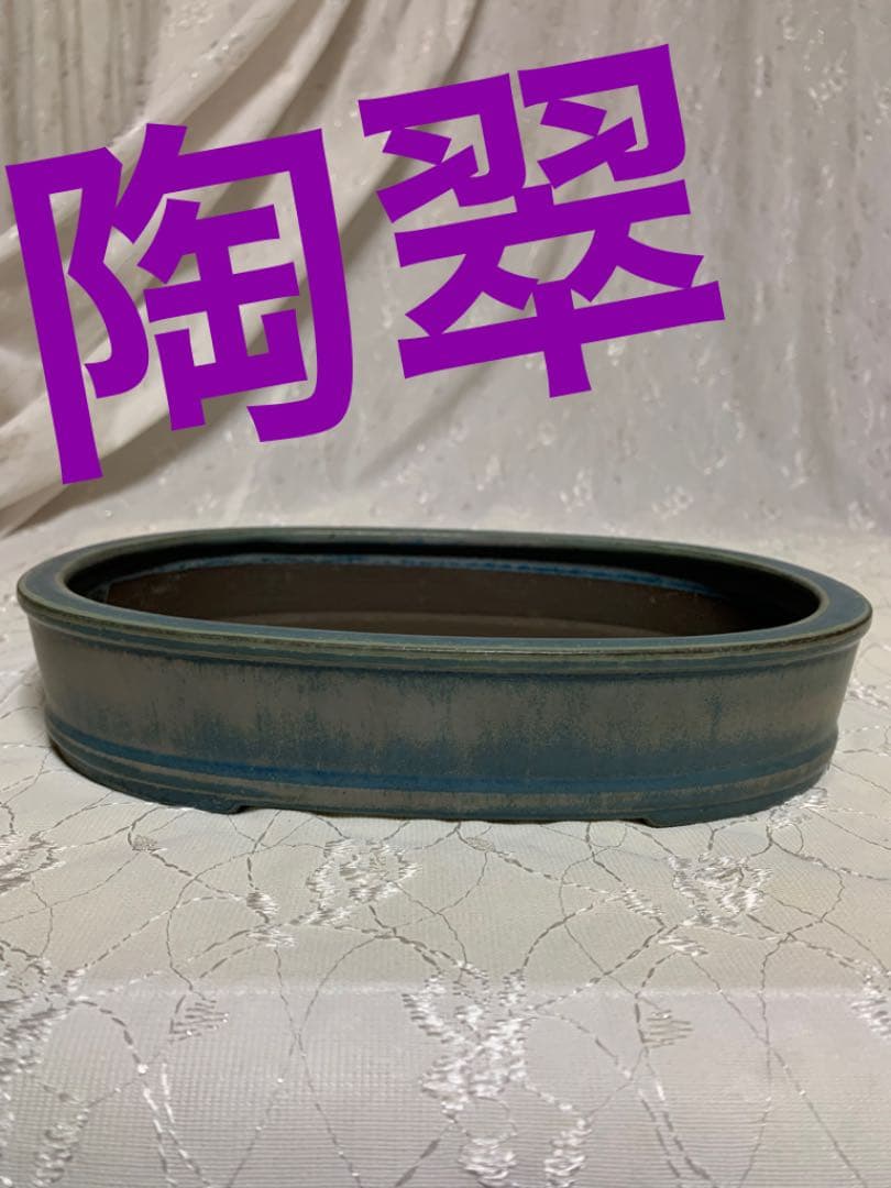 陶翠やや大きめ盆栽鉢