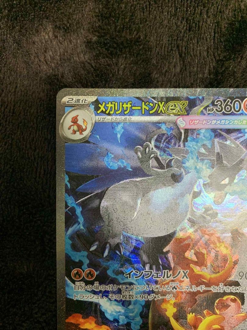 メガリザードンX ex SAR 110/080 A状態