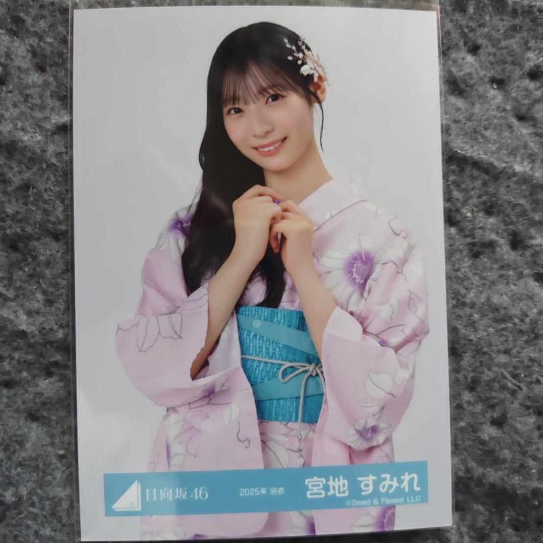 牧*士様 日向坂 直筆サイン入り 生写真 宮地すみれ 2025 浴衣