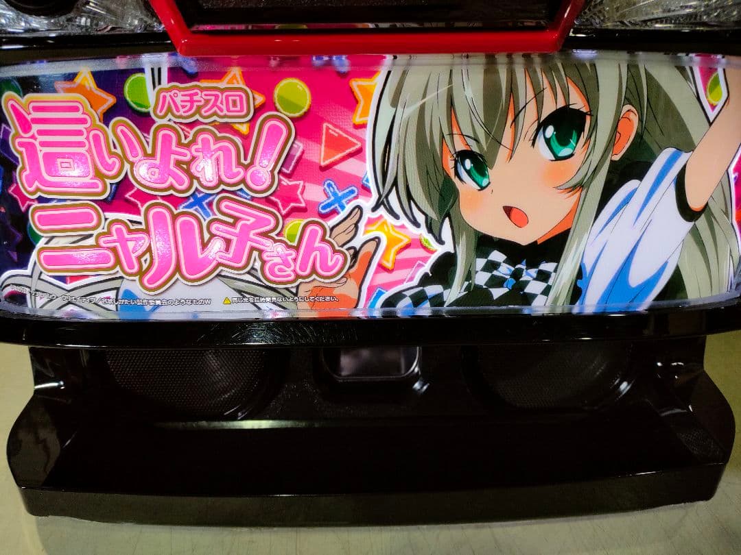 這い寄れニャル子さんパチスロ実機