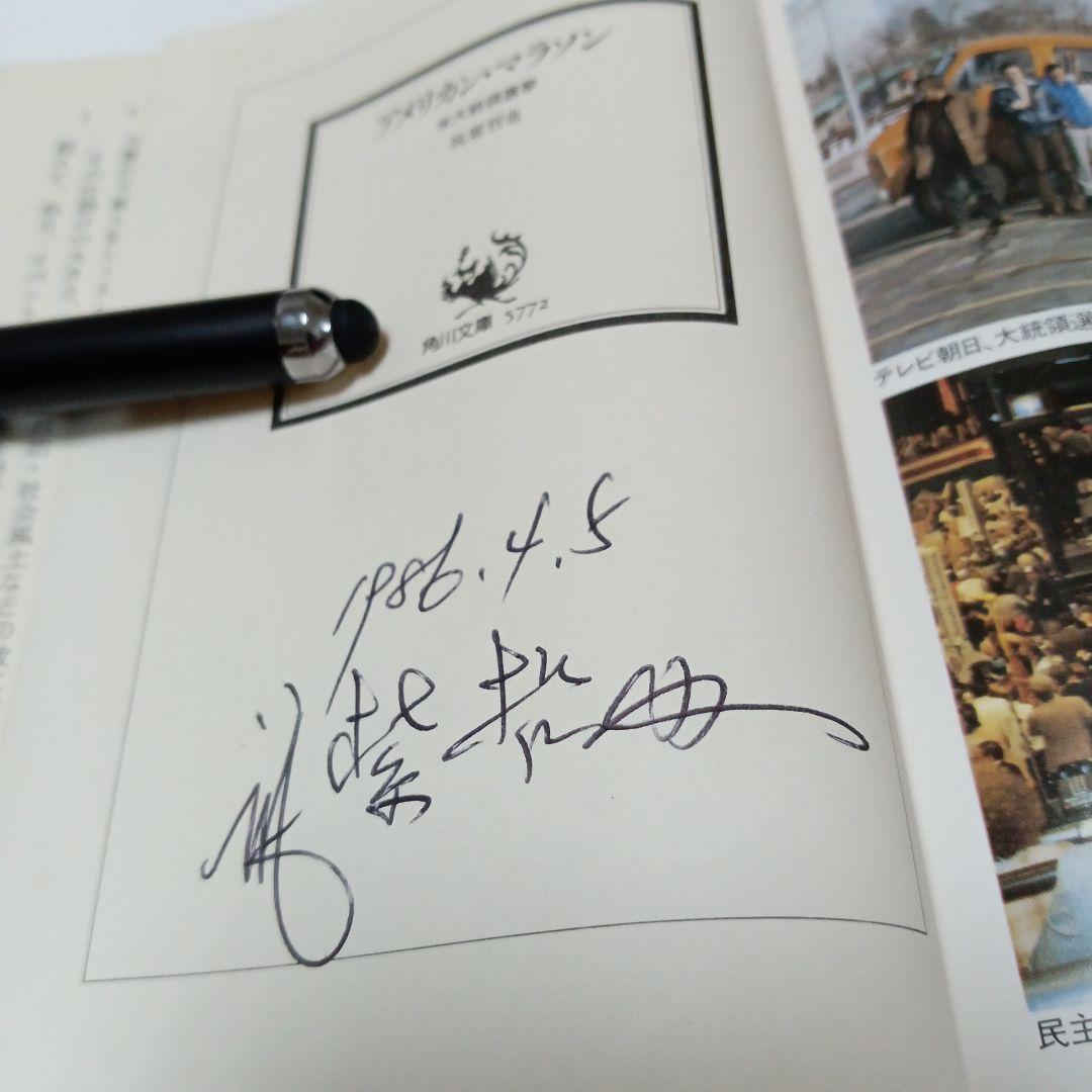 筑紫哲也　サイン