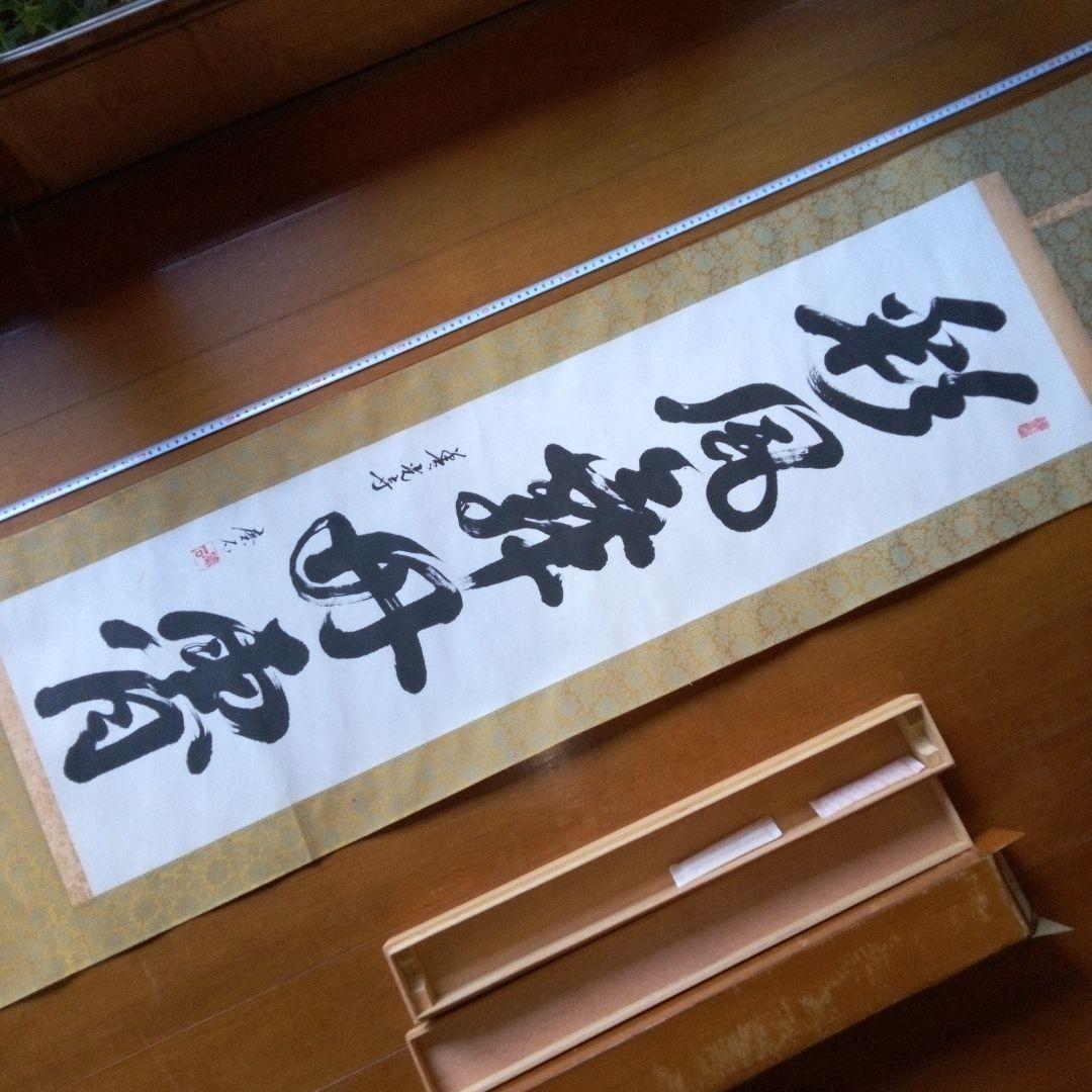 善光寺?磨石?掛軸（かけじく）掛け軸書一行一行書