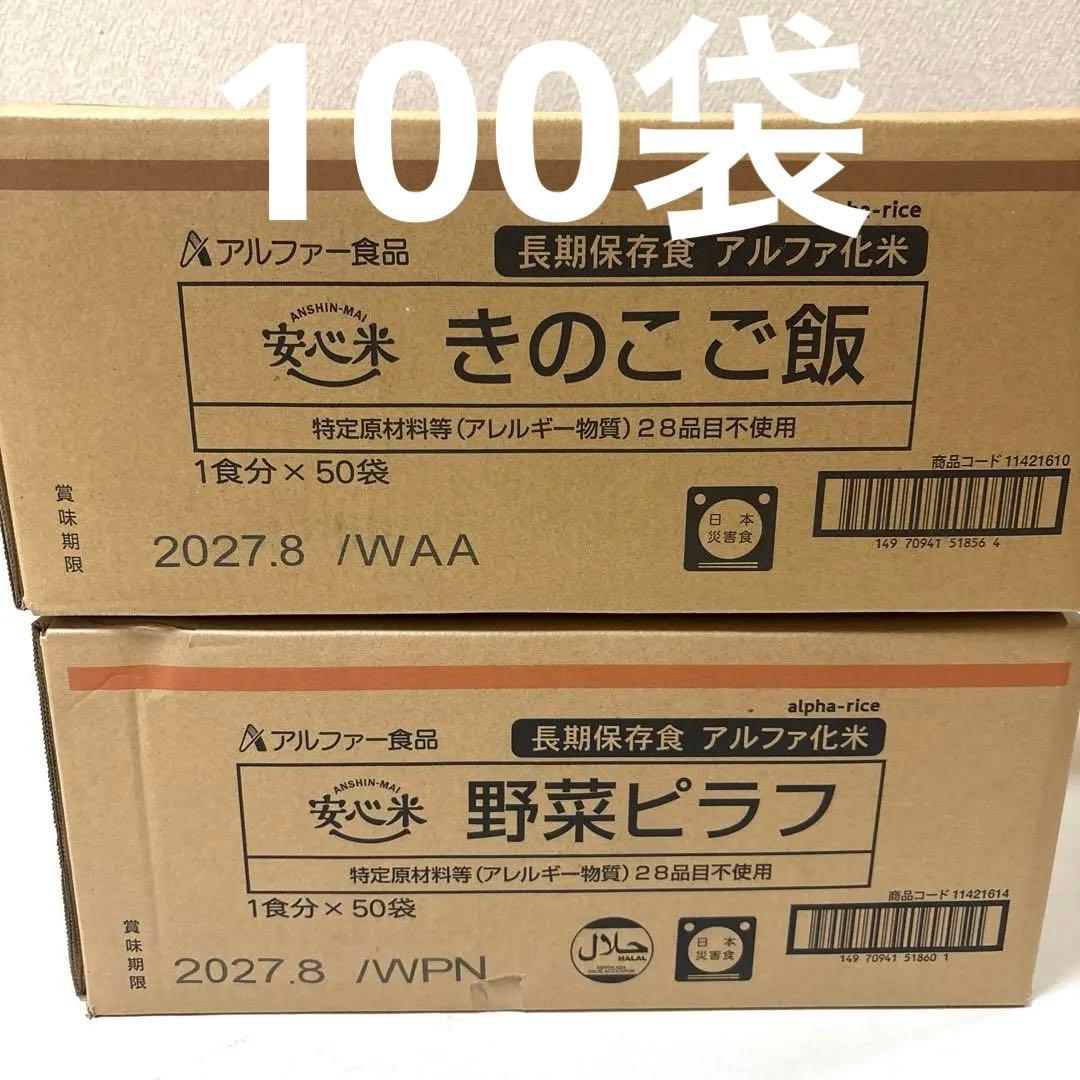 【新品、未開封】アルファー食品　安心米　野菜ピラフ＆きのこご飯　100袋　非常食 Amazon | アルファー食品 安心米 野菜ピラフ 100g ×5個【非常食
