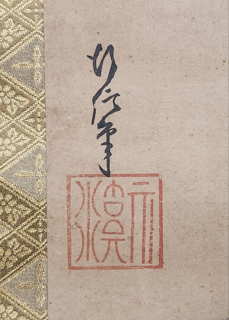 【五福神図】狩野行信 729 江戸狩野 祝時 正月 掛け軸　肉筆