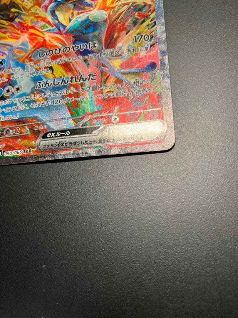 ゲッコウガex sar 090/066 ポケモンカード