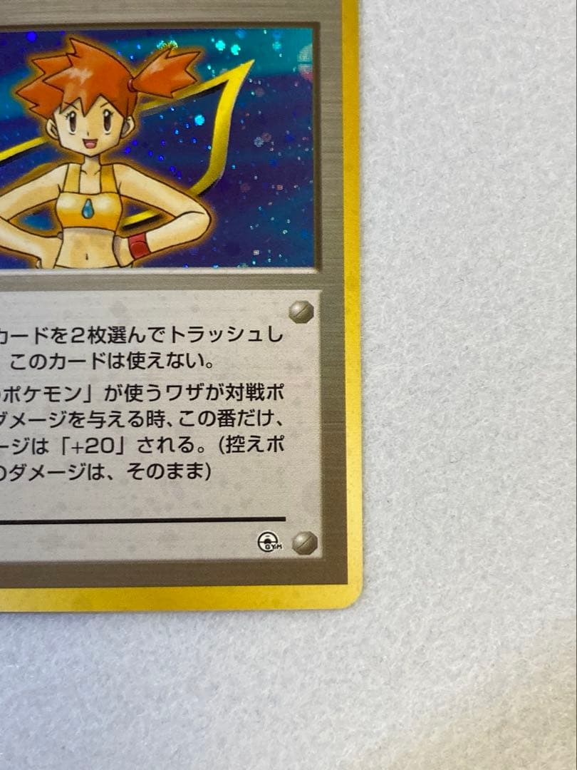 旧裏ポケモンカード】カスミ ポケモンジム第1弾 ハナダシティジム カスミ