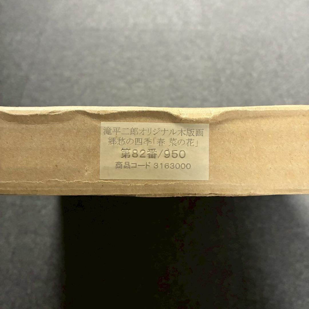 美品 滝平二郎「郷愁の四季 春 菜の花」木版画 直筆サイン・落款・証明シール有