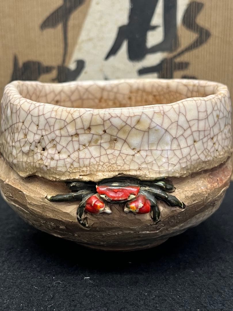 未使用 玉井楽山 蟹彫 茶碗 共布 共箱 検 茶道具 水月焼 二