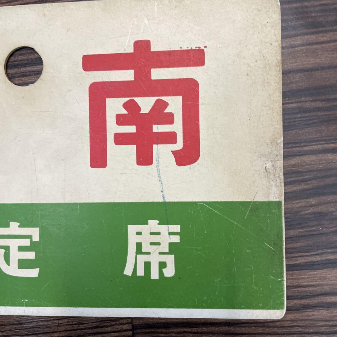 鉄道　サボ　日南　NICHINAN  指定席　列車