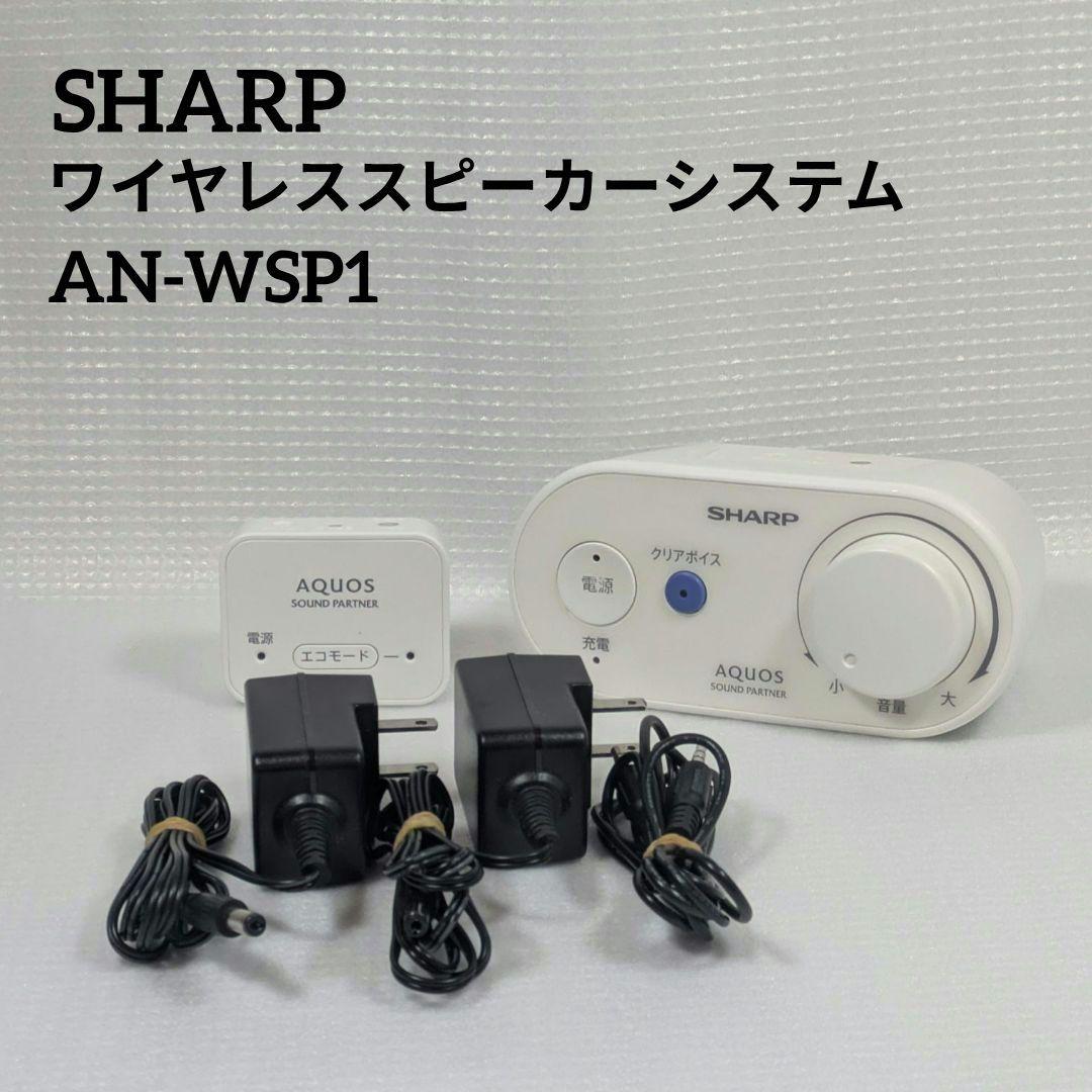 匿名配送】SHARP AN-WSP1 スピーカー 匿名配送】SHARP AN-WSP1