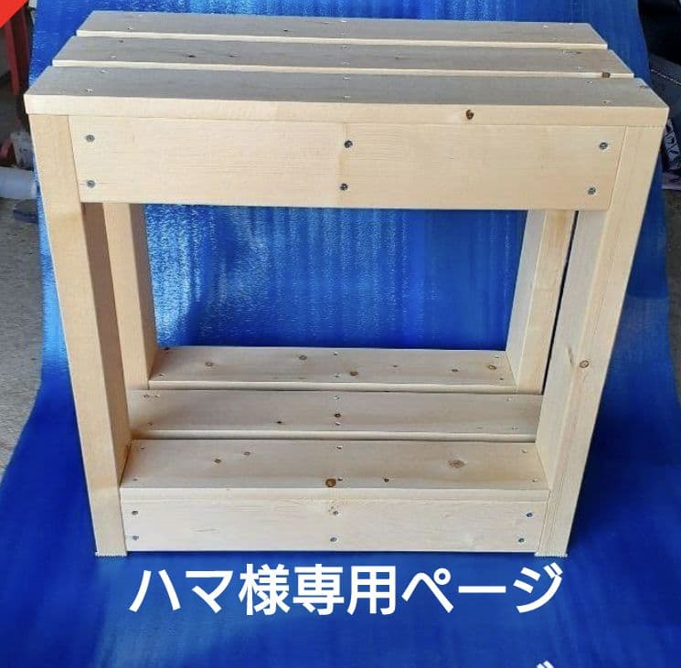 ハマ様専用ページ オーダー水槽台