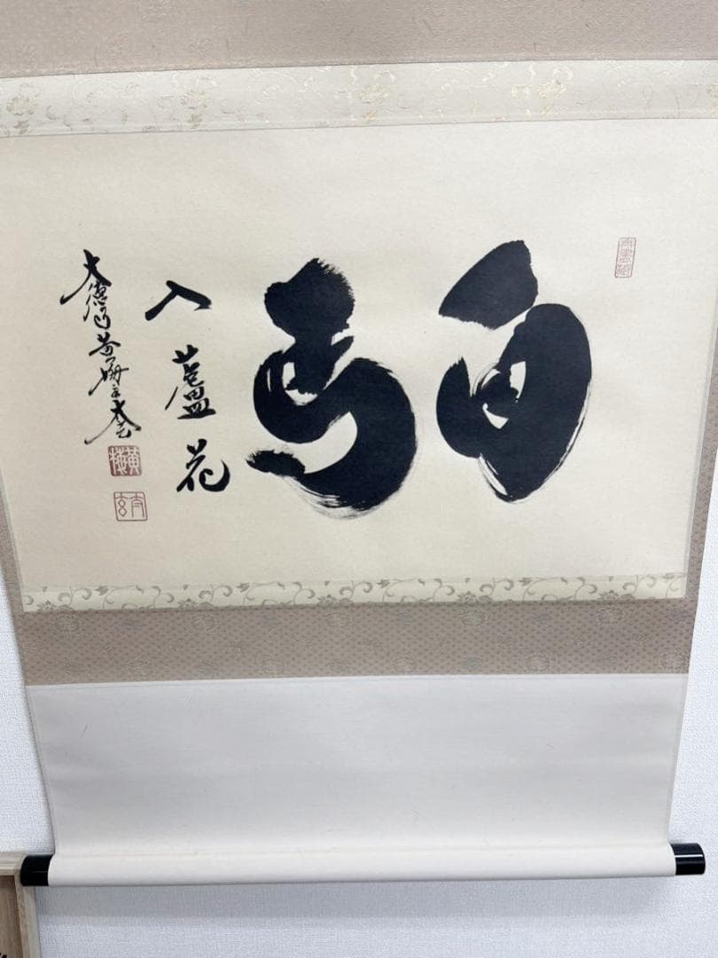 新品同様】掛軸 大徳寺 小林太玄筆『白馬入蘆花』紙本 肉筆 横軸 共箱