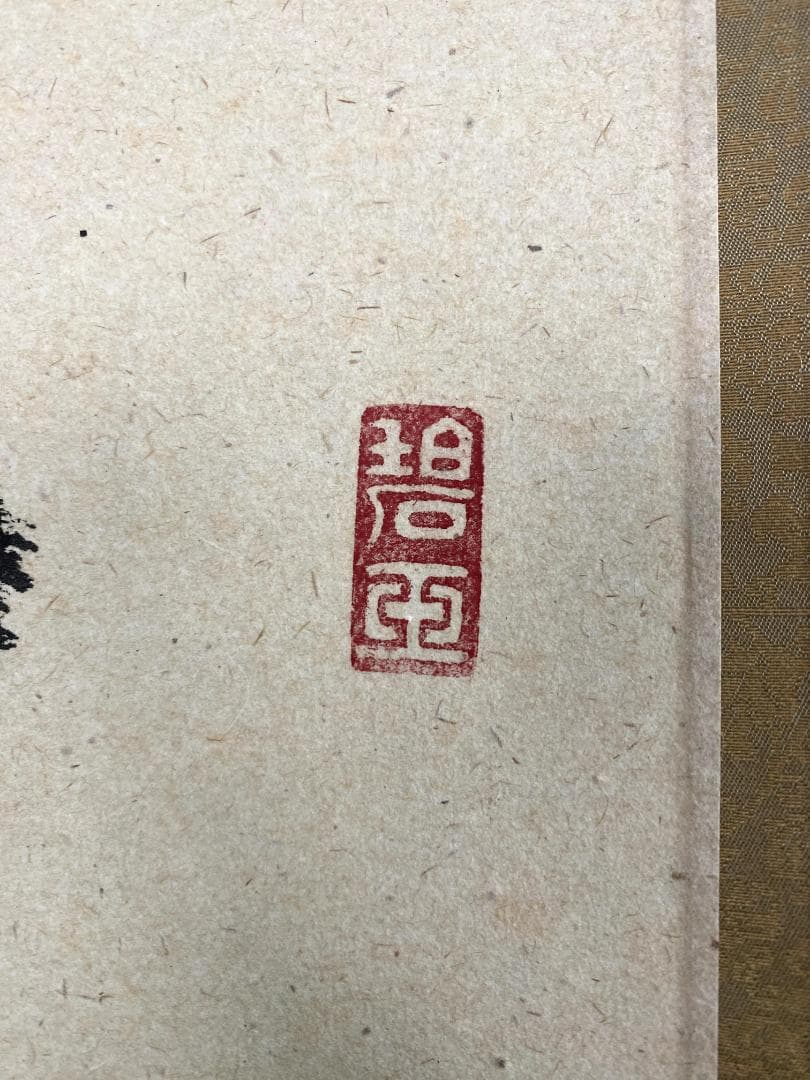 雪尾要道『一期一会』茶道具 共箱 一行書 大徳寺派 大正 兵庫 掛軸