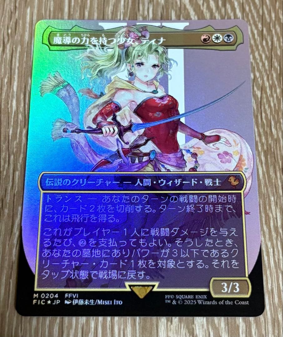 本日限定値下げ】MTG FF 魔導の力を持つ少女、ティナ 日本語 foil
