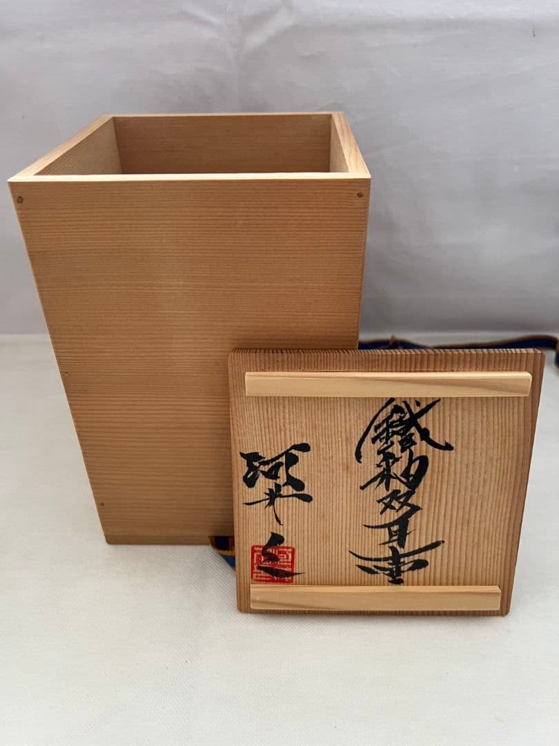 鉄釉双耳壺 (花瓶) 河井久 (師 河井寛次郎)