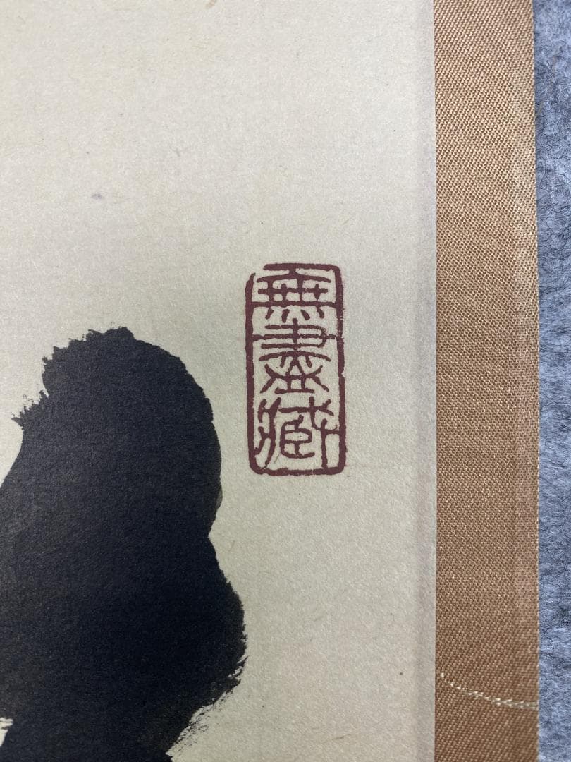 k*s様 小林太玄『喫茶去』茶道具 横物 臨済宗大徳寺黄梅