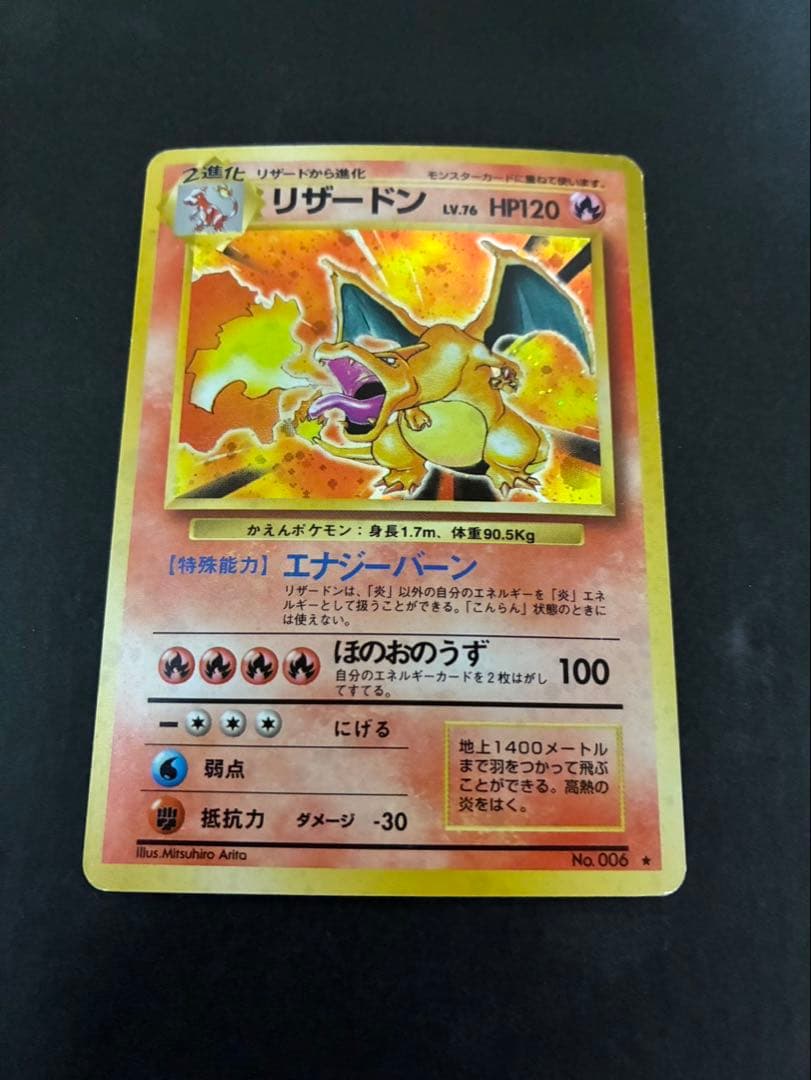 ポケモンカード リザードン 旧裏 かえん 第1弾拡張パック