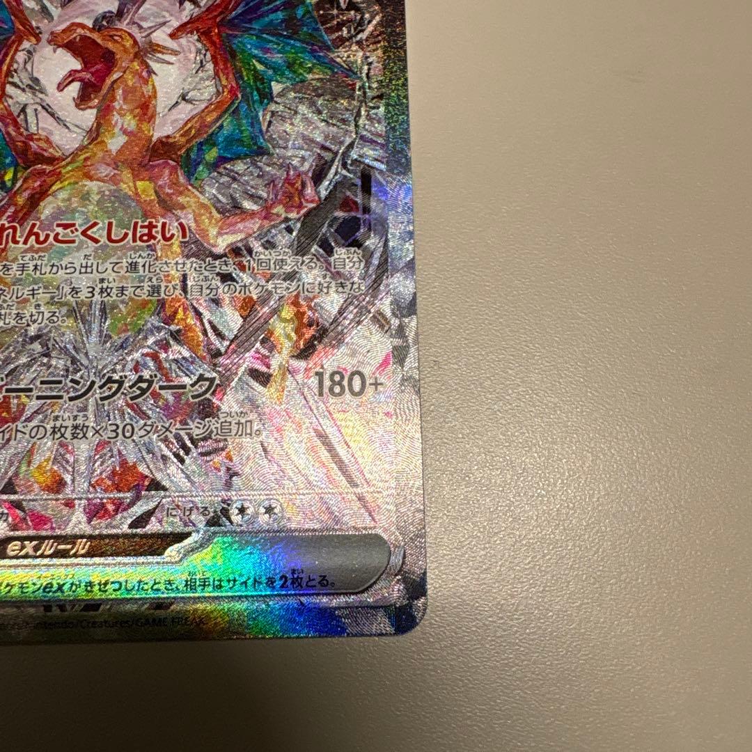 美品　リザードンex SAR SV3 134/108 黒煙の支配者