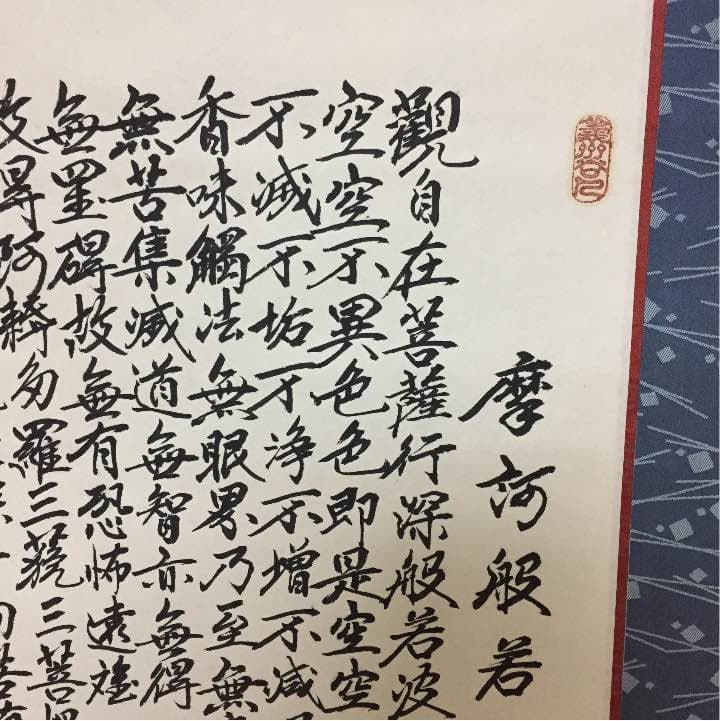 掛け軸   般若心経