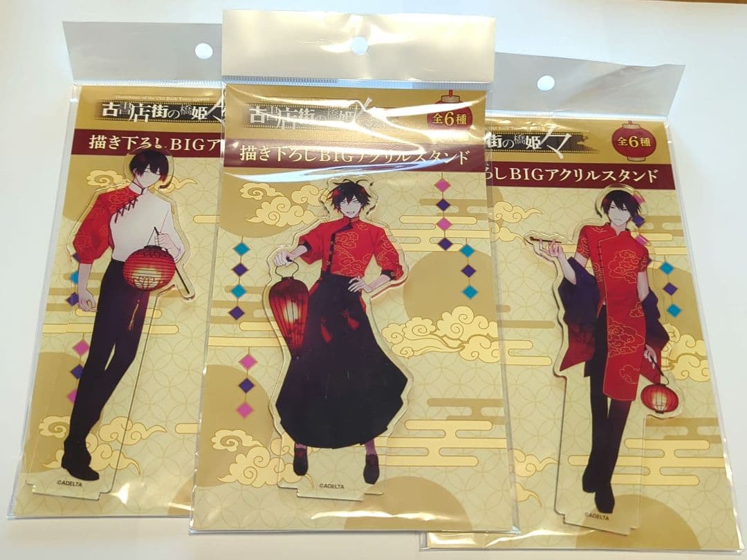 古書店街の橋姫 メディコス アクリルスタンド チャイナ服 3点 玉森