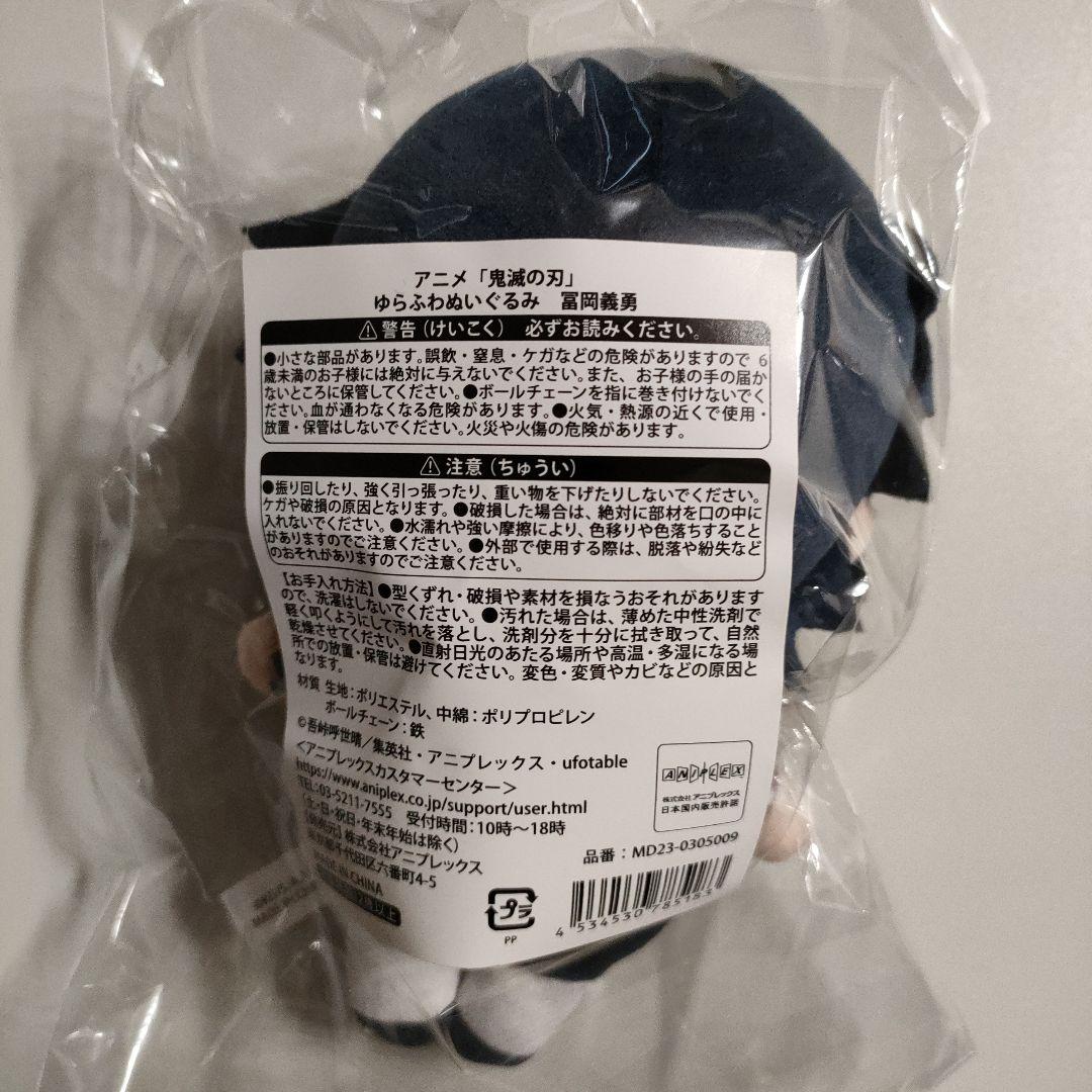鬼滅の刃 ゆらふわぬいぐるみ 冨岡義勇 ポップアップ 絆の軌跡 刀鍛冶の里