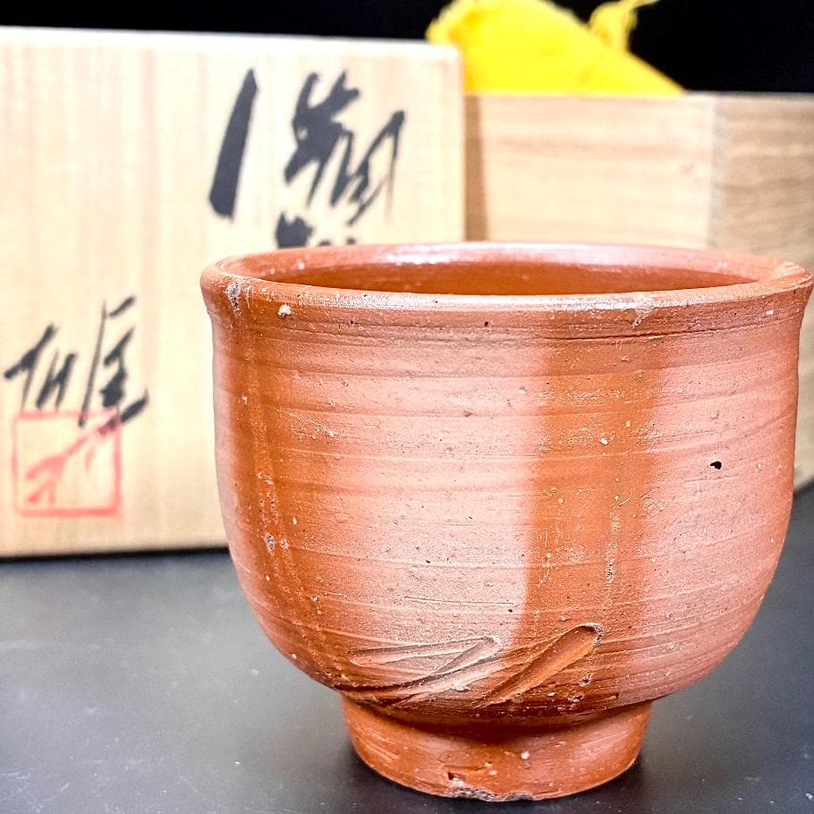 □真作保証 人間国宝 備前焼 藤原雄 作 ぐい呑み 酒杯 湯呑 お猪口