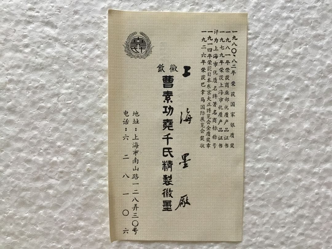 横浜博覧会記念 上海墨