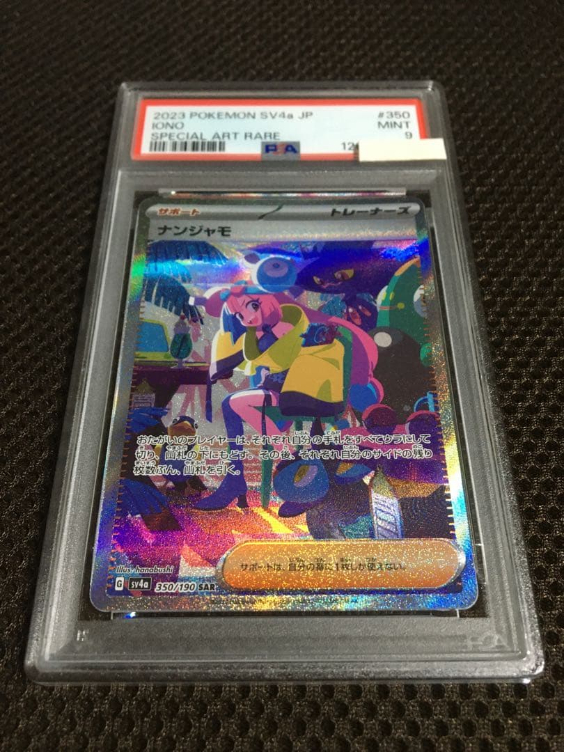 フォローで割引！ ポケモンカード PSA9 ナンジャモ SV4a SAR C