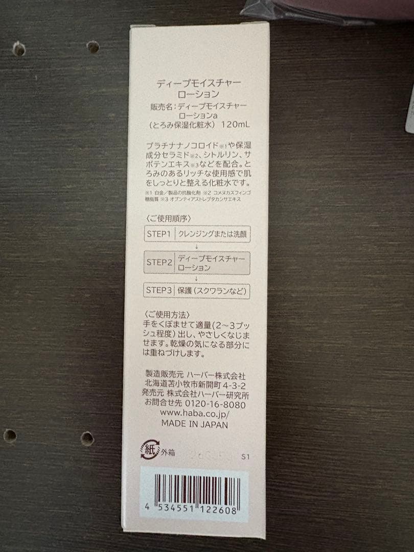 ハーバーHABAハッピーバッグ2026 福袋　ディープモイスチャーローション