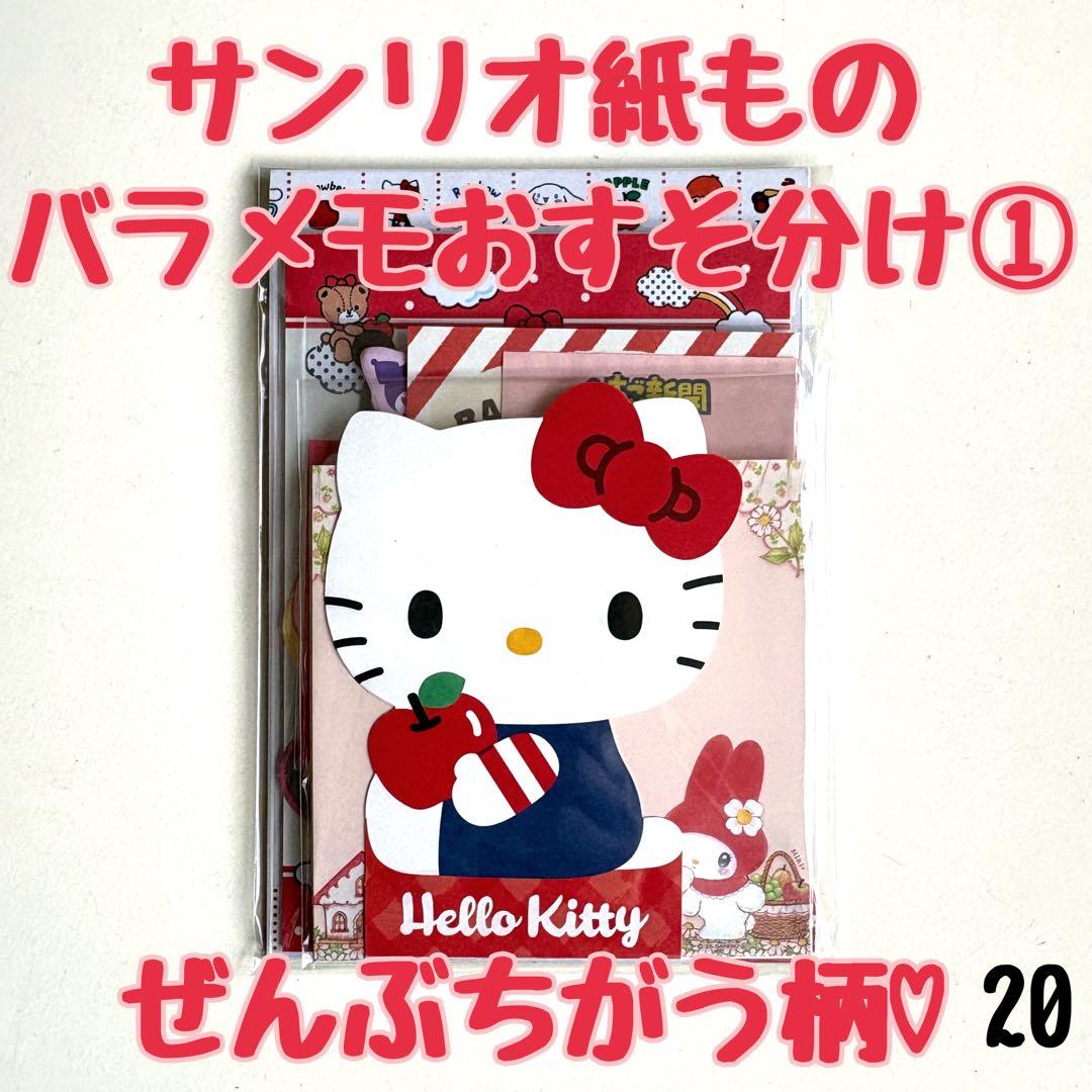 バラメモおすそ分け20 サンリオメモ 全部ちがう柄①♡ 65枚以上 100均